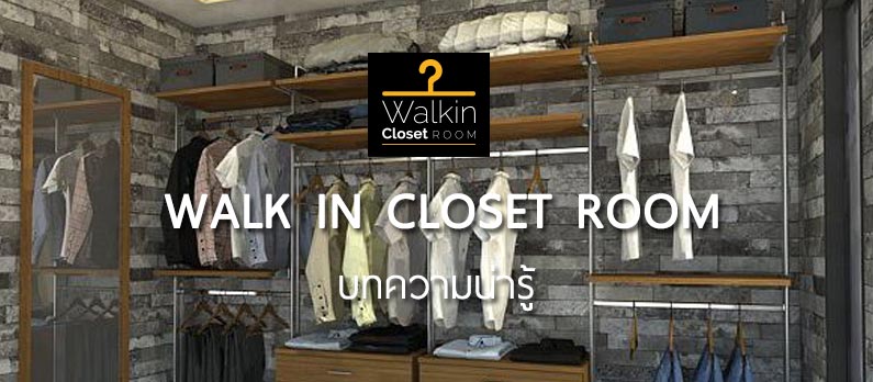 ข้อมูลแนะนำ walk in closet