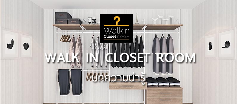 ข้อมูลแนะนำ walk in closet