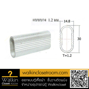 อุปกรณ์ Walk-in Closet ราวแขวน อลูมิเนียม/สแตนเลส