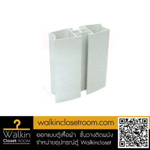อุปกรณ์ Walk-in Closet เสาอลูมิเนียม ยาว 2.6 เมตร
